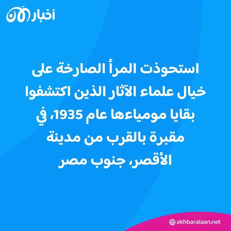 الكشف عن أسرار مومياء "المرأة الصارخة" التي حيّرت العلماء