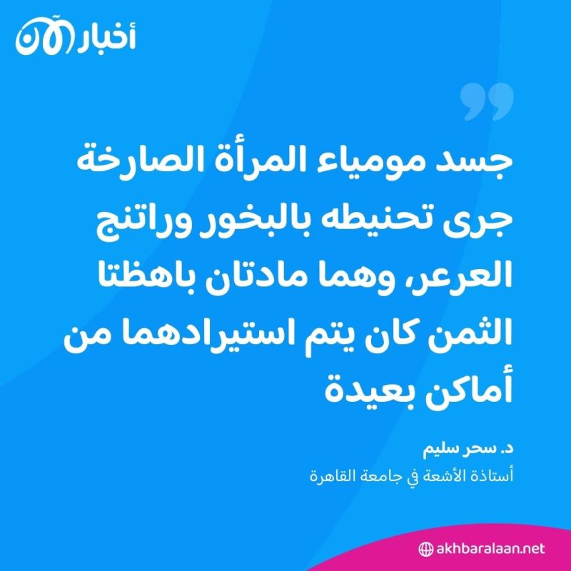 الكشف عن أسرار مومياء "المرأة الصارخة" التي حيّرت العلماء