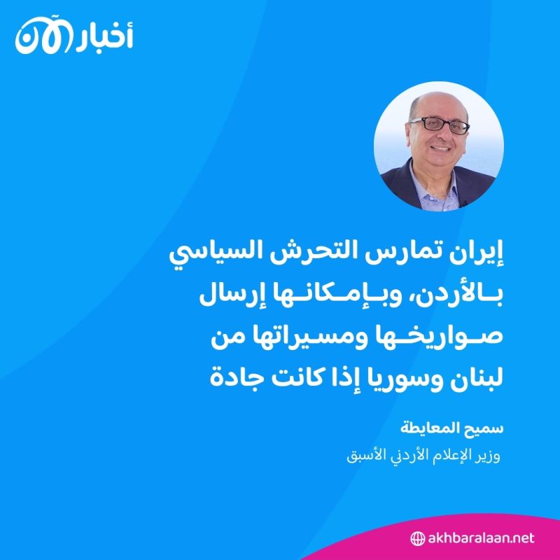 مع زيادة التوتر بسبب إيران.. وزير أردني سابق: الأردن لن يسمح بتحويل نفسه لساحة صراع