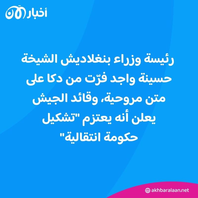 فرار رئيسة الوزراء وحديث عن تشكيل حكومة انتقالية.. آخر تطورات المواجهات في بنغلاديش