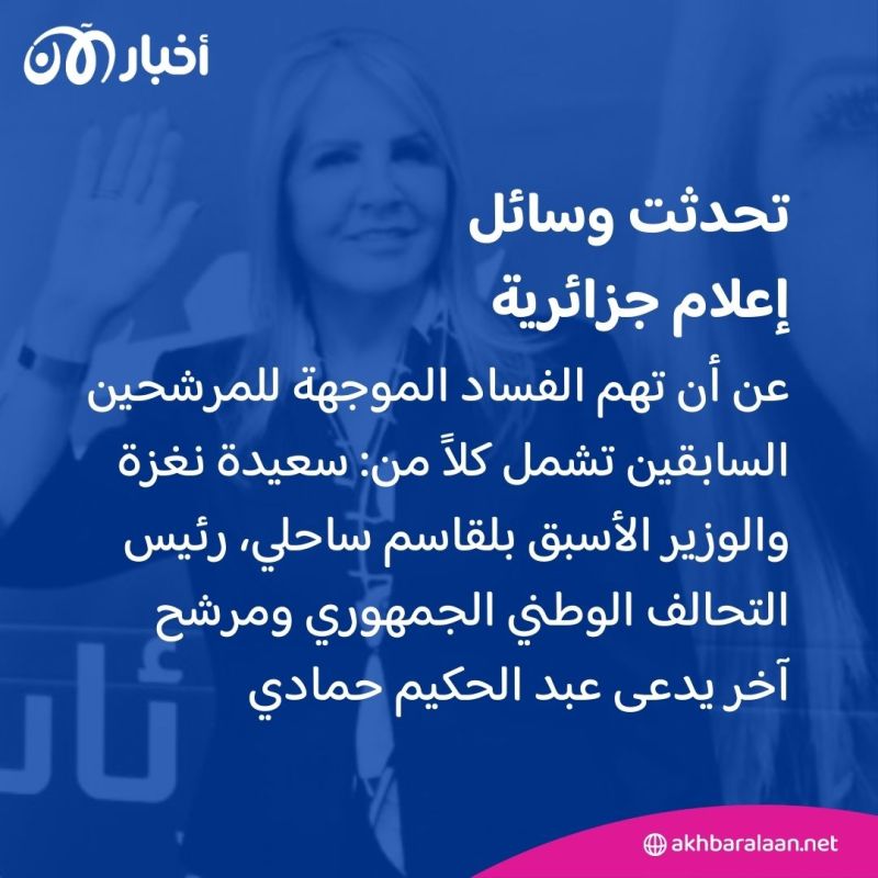 توجيه تهم بـ"الفساد" لثلاثة من منافسي تبون في انتخابات الرئاسة الجزائرية