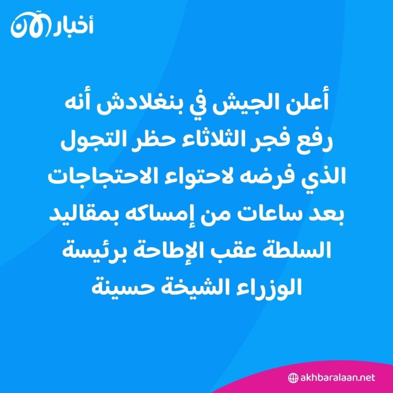 رفع حظر التجول في بنغلاديش.. ورئيس البلاد يأمر بالإفراج عن المتظاهرين المعتقلين