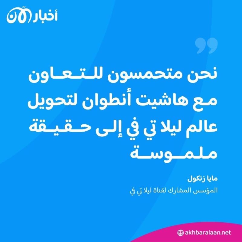 ليلا تي في وهاشيت أنطوان.. إطلاق مجموعة كتب تعليمية عربية مبتكرة للأطفال