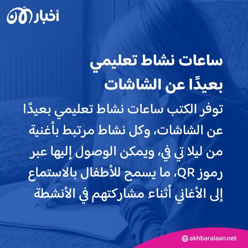 ليلا تي في وهاشيت أنطوان.. إطلاق مجموعة كتب تعليمية عربية مبتكرة للأطفال