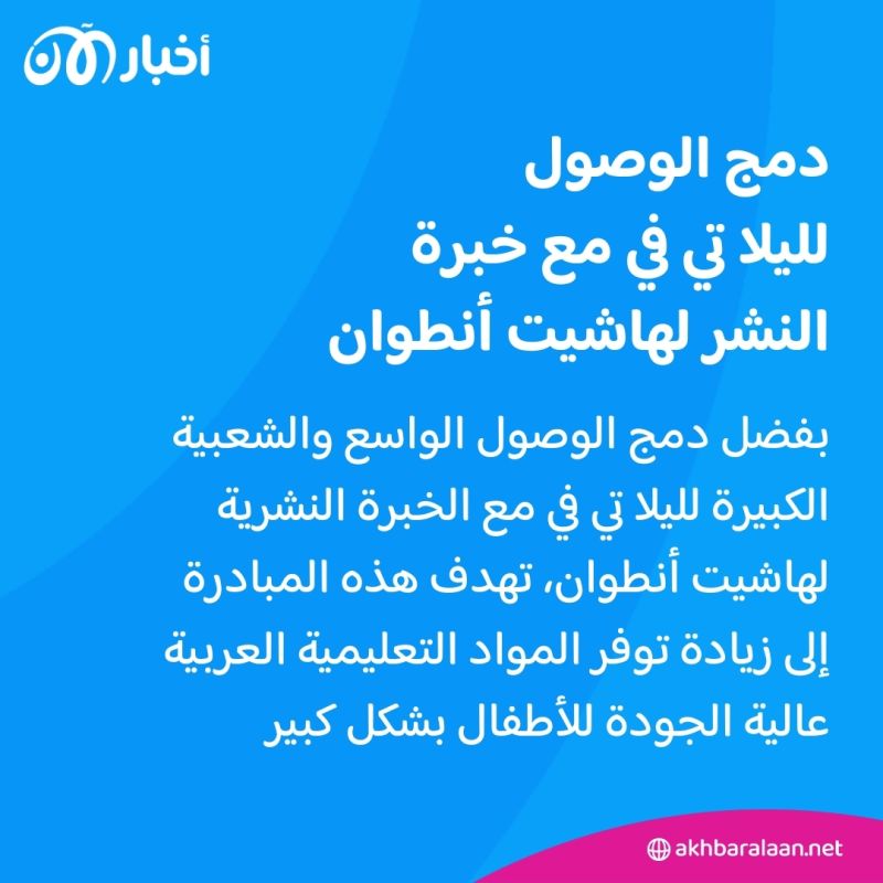 ليلا تي في وهاشيت أنطوان.. إطلاق مجموعة كتب تعليمية عربية مبتكرة للأطفال