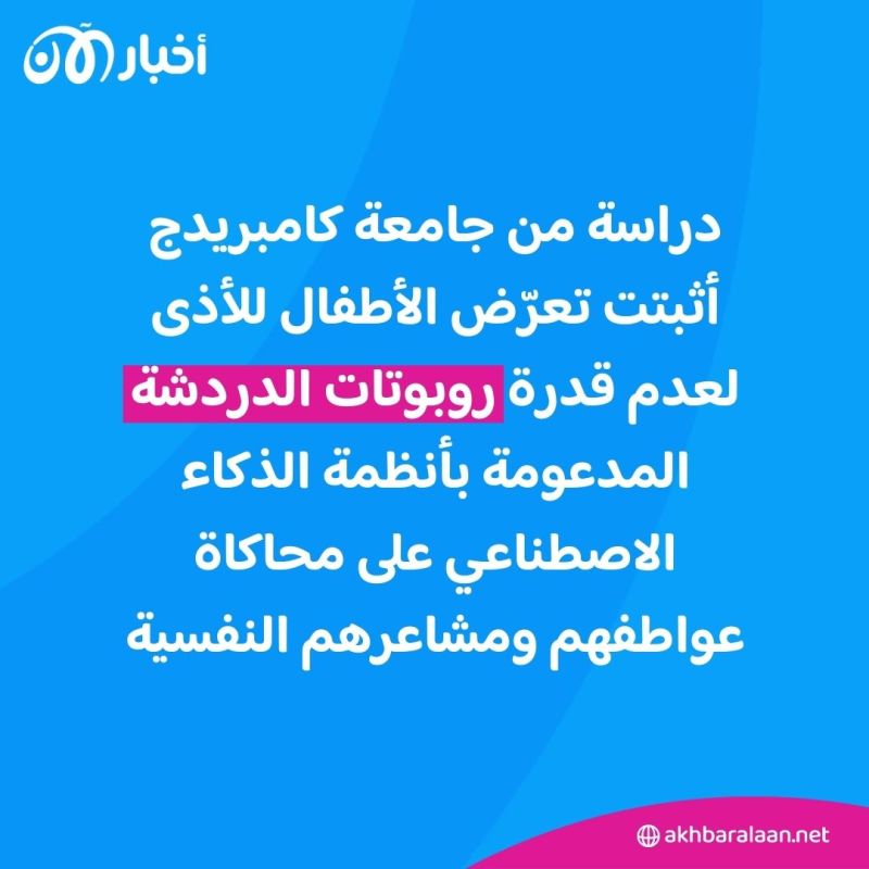 كيف يؤذي الذكاء الاصطناعي مشاعر طفلك؟.. وخبير: هذه الطرق تحميه
