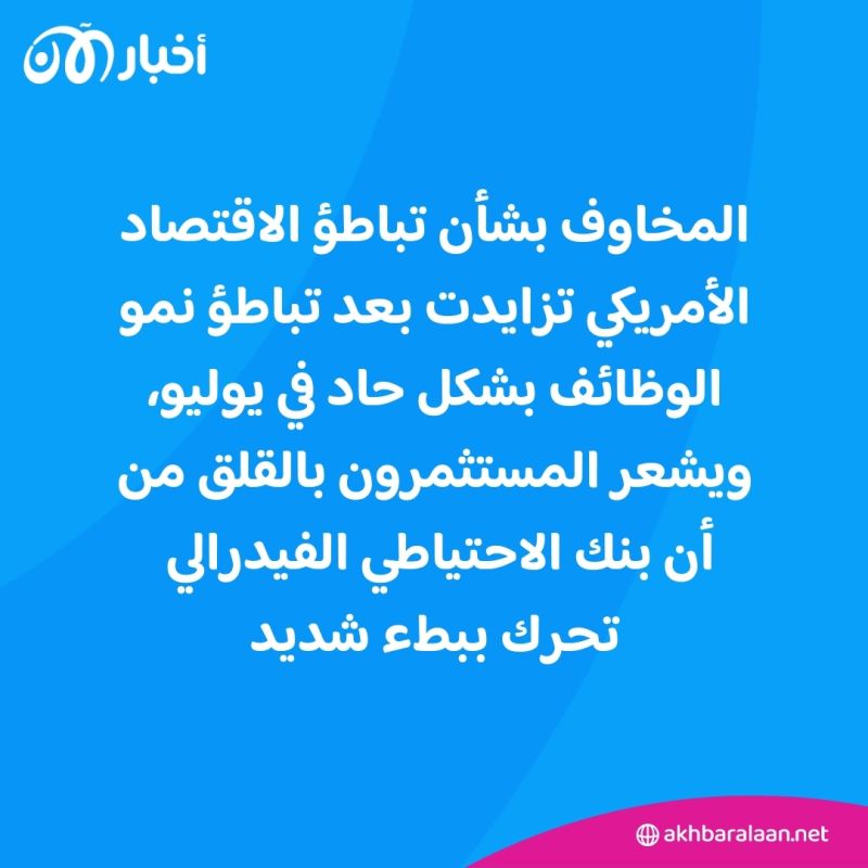 مع الانهيار المفاجئ للأسواق.. ماذا يعني الركود الاقتصادي وكيف يؤثر على حياتنا؟