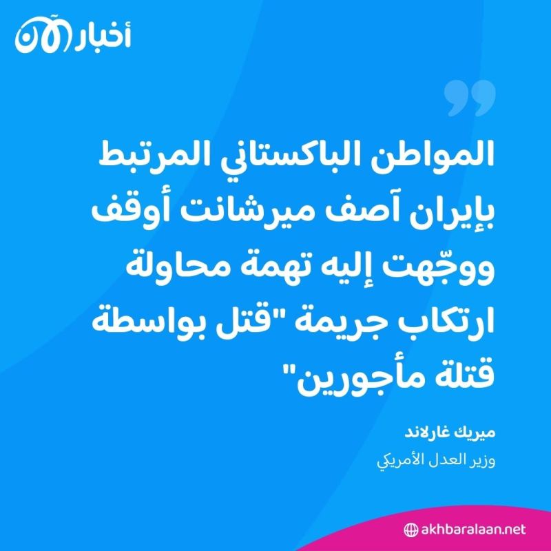 كيف جندت إيران "باكستانيا" لاغتيال مسؤولين أمريكيين على أراضي الولايات المتحدة؟