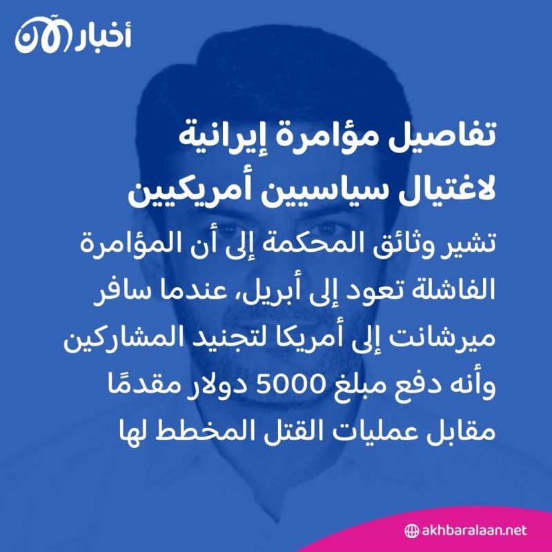 كيف جندت إيران "باكستانيا" لاغتيال مسؤولين أمريكيين على أراضي الولايات المتحدة؟