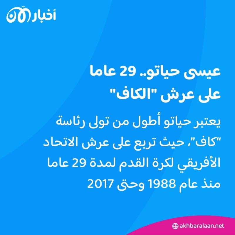 وفاة عيسى حياتو أكثر من تربع على عرش "الكاف" 2 وفاة عيسى حياتو أكثر من تربع على عرش "الكاف"