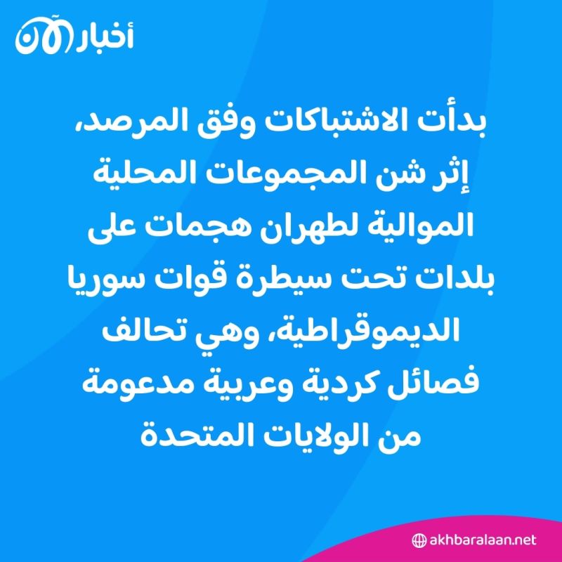 13 قتيلاً جراء اشتباكات بين موالين لإيران وقوات سوريا الديمقراطية