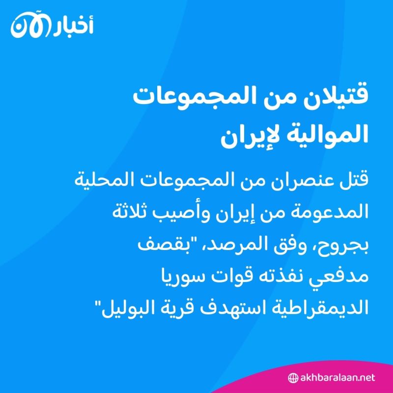 13 قتيلاً جراء اشتباكات بين موالين لإيران وقوات سوريا الديمقراطية