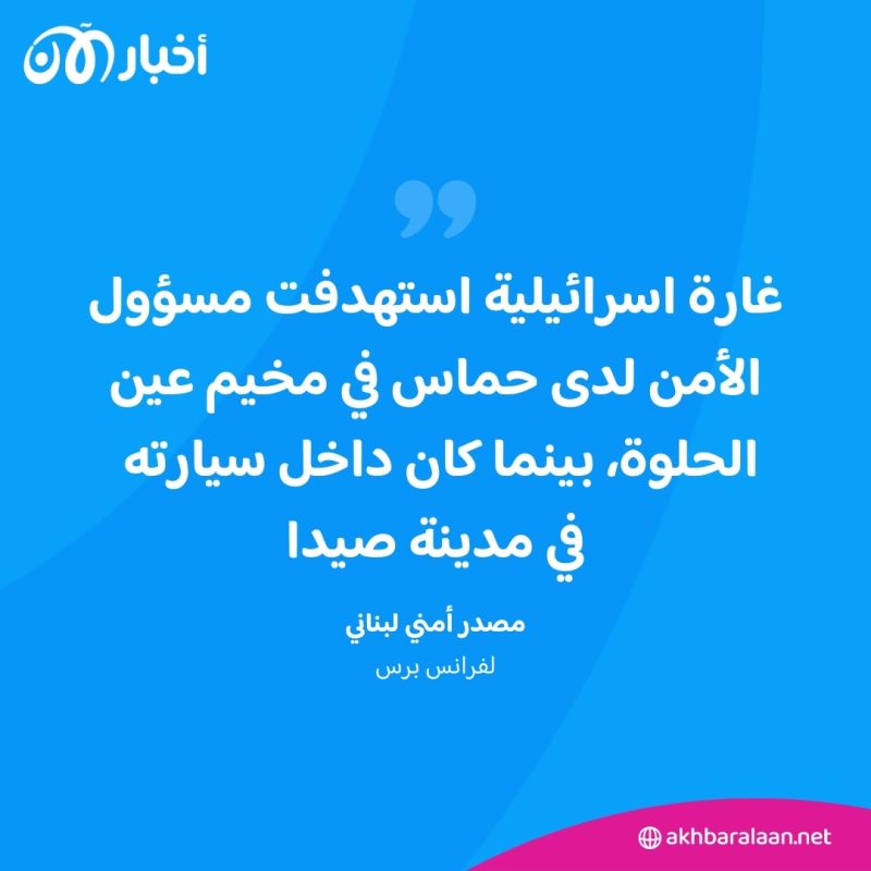 مقتل سامر الحاج مسؤول أمن حماس في مخيم عين الحلوة بغارة إسرائيلية