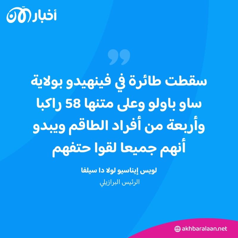 62 قتيلاً بتحطم طائرة في البرازيل.. كيف حدثت الواقعة؟ 2 62 قتيلاً بتحطم طائرة في البرازيل.. كيف حدثت الواقعة؟