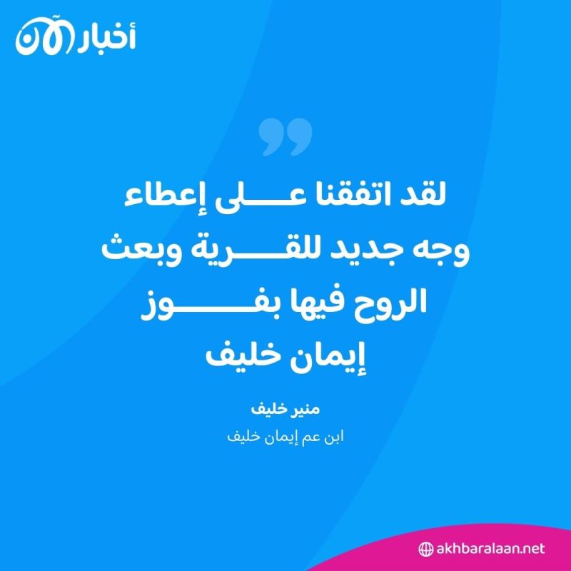 "1، 2، 3، تحيا الجزائر".. احتفالات صاخبة بإنجاز إيمان خليف
