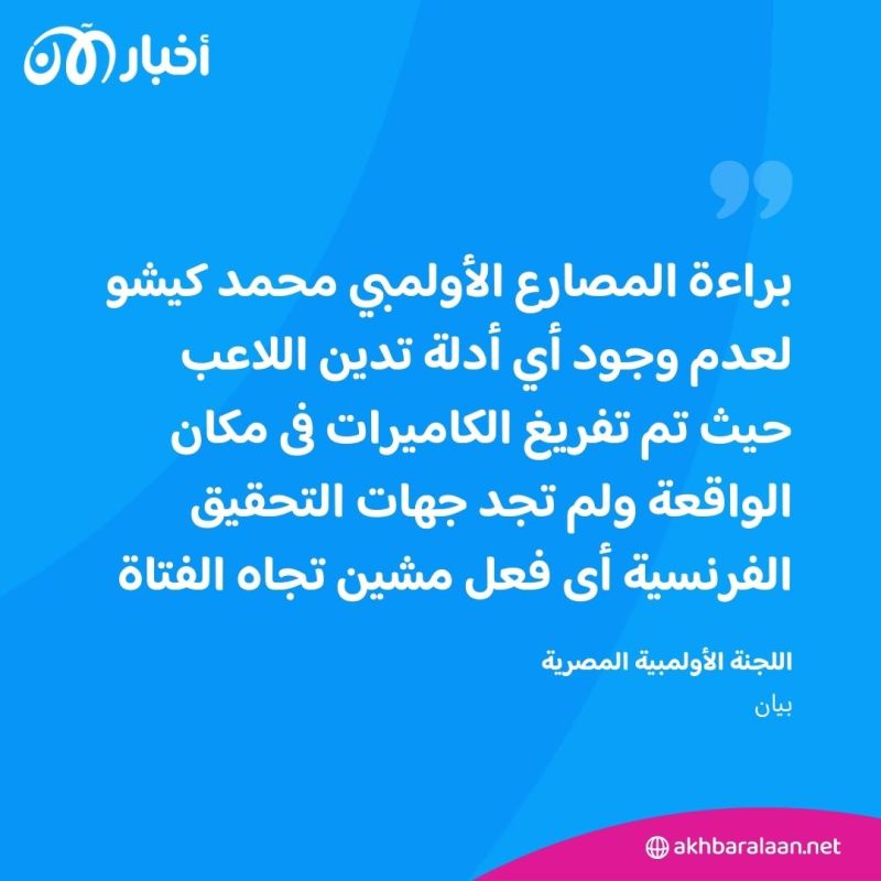 براءة المصارع المصري "كيشو" من تهمة التحرش.. وهذا موعد عودته إلى القاهرة؟