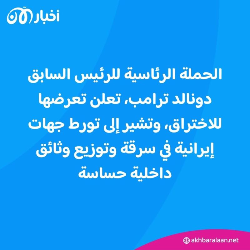 حملة ترامب تعلن تعرضها لاختراق إلكتروني.. وأصابع الاتهام تتجه نحو إيران