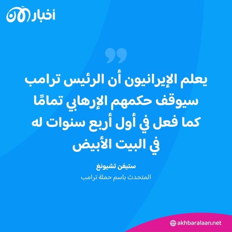 حملة ترامب تعلن تعرضها لاختراق إلكتروني.. وأصابع الاتهام تتجه نحو إيران