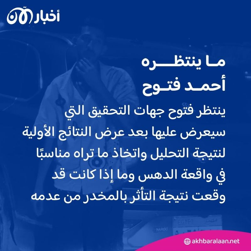 بعد دهسه مواطن.. مفاجأة في تحليل مخدرات لاعب الزمالك أحمد فتوح