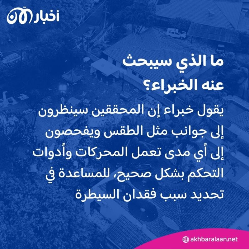 5 أسئلة تكشف سبب تحطم الطائرة البرازيلية التي أودت بحياة 62 شخصًا