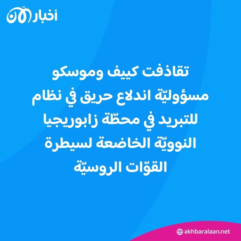 حريق في محطة زابوريجيا النووية.. وروسيا تقرّ بتحقيق كييف تقدّما في عملية كورسك