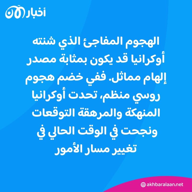 هجوم أوكرانيا على روسيا.. خط دفاع متقدم ضد الغازي
