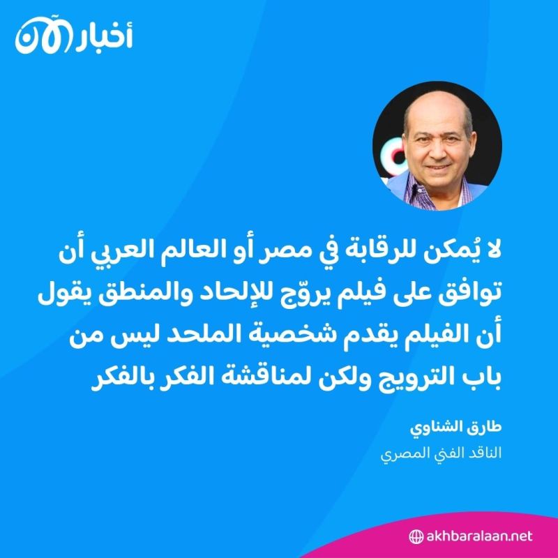 "أسوأ قرار".. الناقد طارق الشناوي يعلق لـ "أخبار الآن" على تأجيل فيلم الملحد