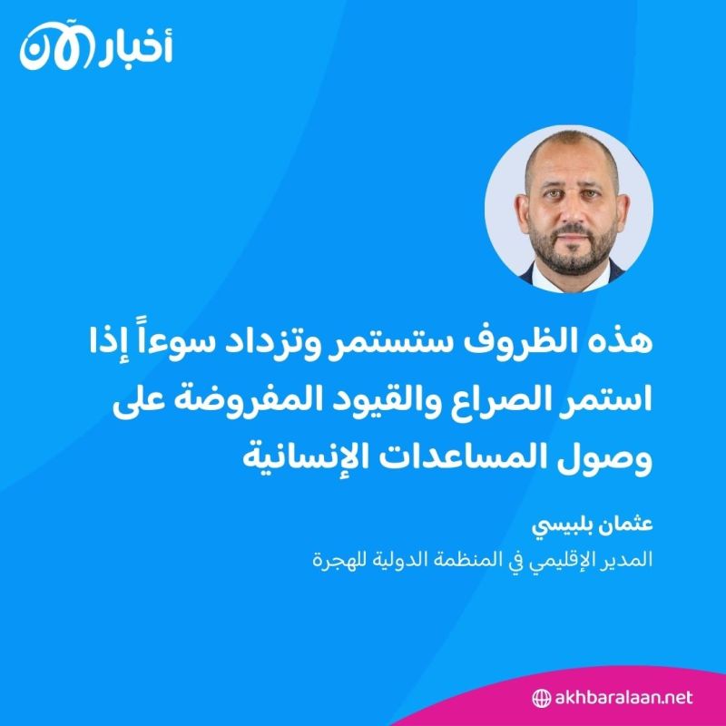 منظمة أممية: السودان عند "نقطة انهيار كارثية"