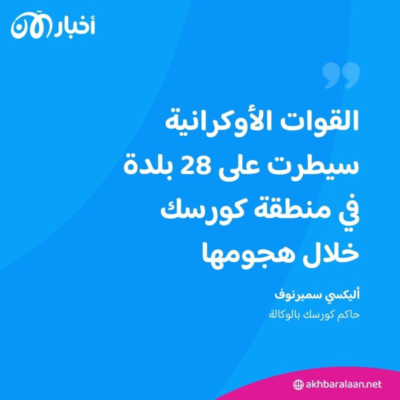 هجوم كورسك: الجيش الأوكراني يعلن سيطرته على 1000 كلم مربع داخل أراضي روسيا