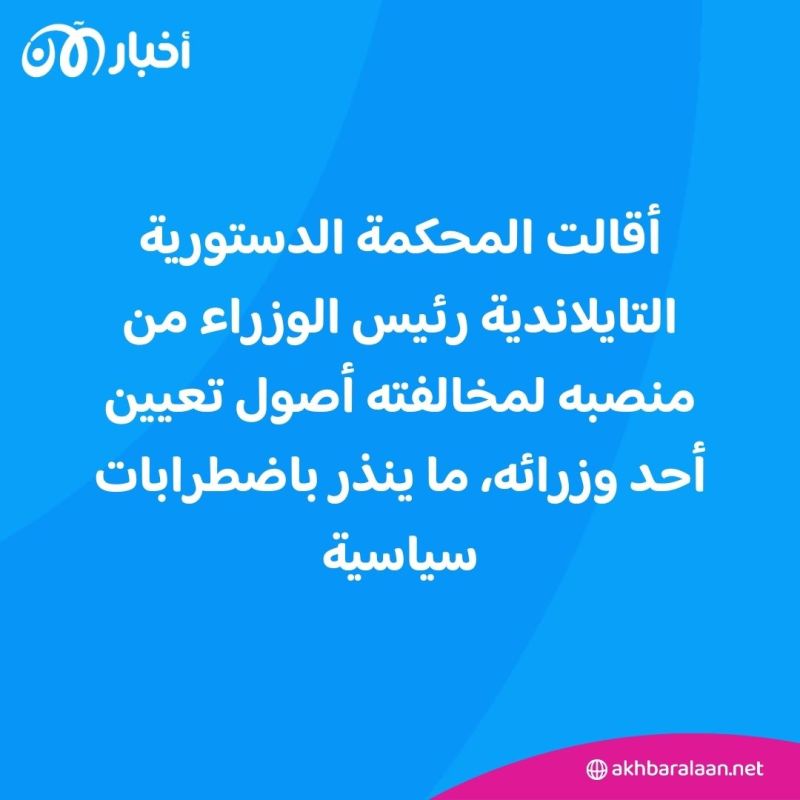 لسبب غير متوقع.. إقالة رئيس وزراء تايلاند