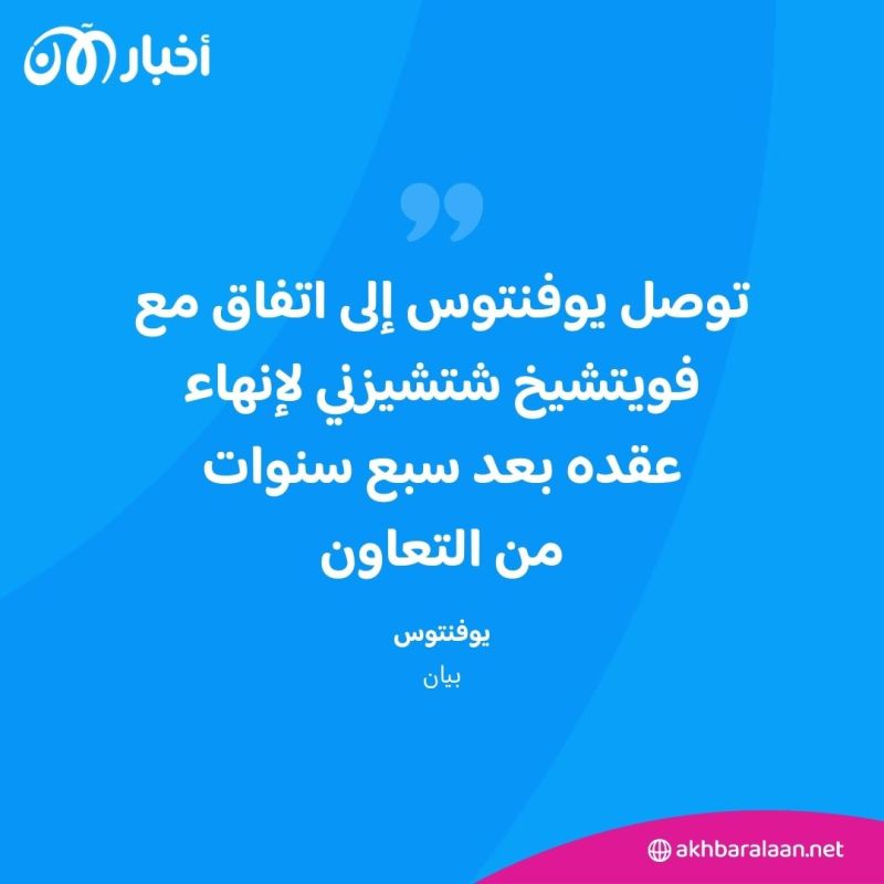 يوفنتوس يعلن رحيل شتشيزني القريب من الدوري السعودي