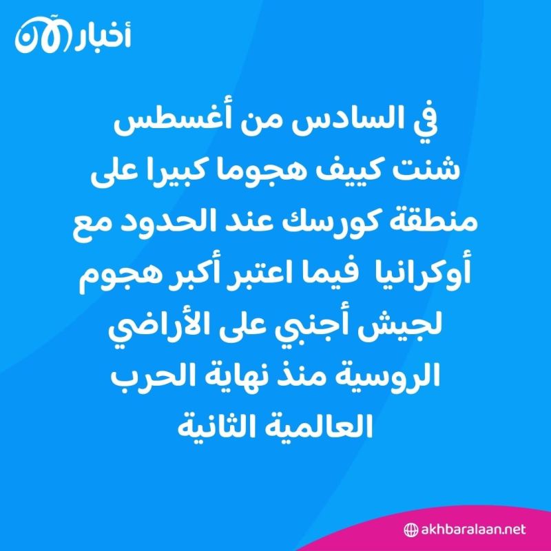 بعد إعلانها إقامة إدارة عسكرية في كورسك.. هل نقلت أوكرانيا الحرب رسميا إلى عمق روسيا؟