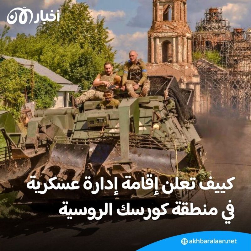 بعد إعلانها إقامة إدارة عسكرية في كورسك.. هل نقلت أوكرانيا الحرب رسميا إلى عمق روسيا؟