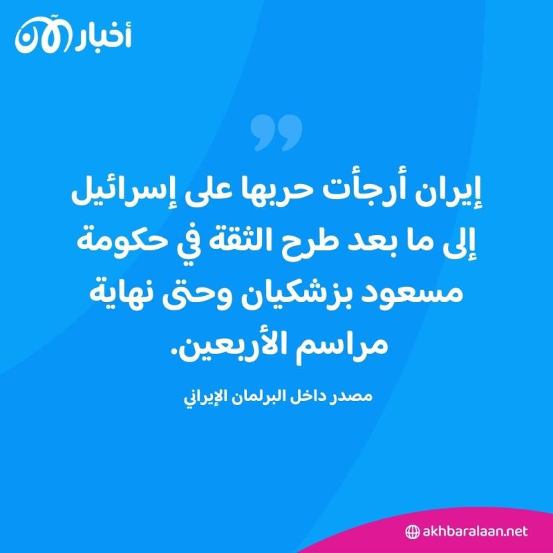 "إيران ستختار التهدئة في الوقت الحالي".. مصدر موثوق في البرلمان الإيراني يكشف الأسباب لأخبار الآن