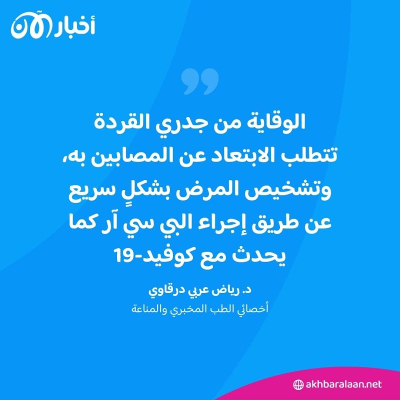 هل يُعيد جدري القردة العالم إلى سيناريو كورونا؟.. أخصائي يوضح لـ "أخبار الآن"