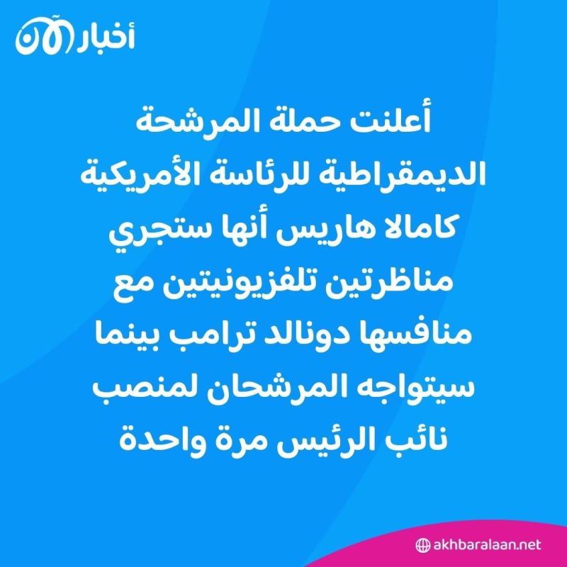 على موعدٍ في سبتمبر.. هاريس وترامب يتوافقان على إجراء مناظرتين رئاسيتين
