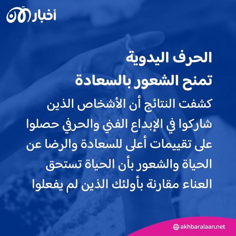دراسة: الحرف اليدوية تمنح الشعور بالسعادة وتساعد في تحسين الصحة العامة