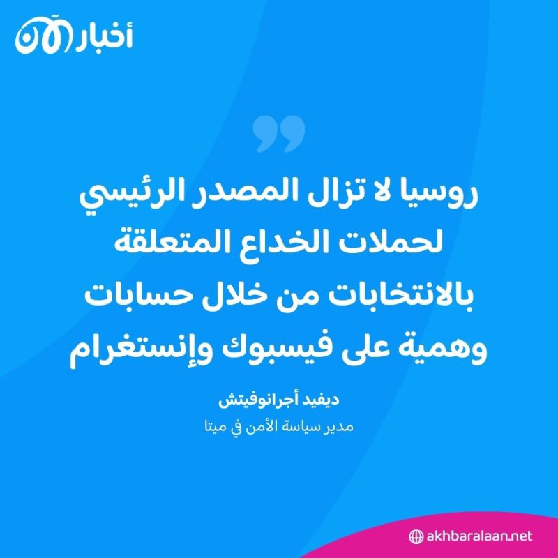 بعد تحذيرات ميتا وغوغل.. كيف تمارس روسيا وإيران حملات التضليل بشأن الانتخابات الأمريكية؟