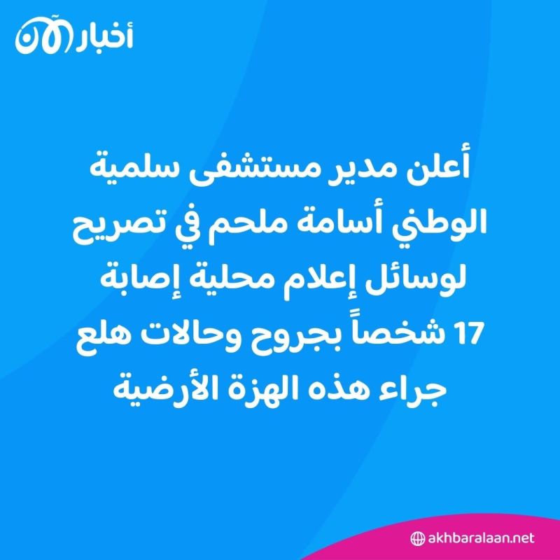 17 مصاباً إثر زلزال ثان في سوريا خلال أسبوع.. كم بلغت شدته؟