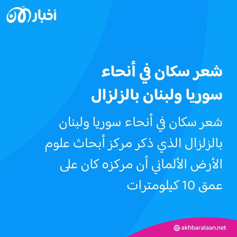 17 مصاباً إثر زلزال ثان في سوريا خلال أسبوع.. كم بلغت شدته؟