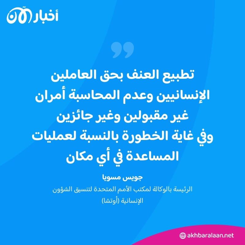 الأمم المتحدة تندد بمستويات "غير مقبولة" من العنف بحق العاملين الإنسانيين