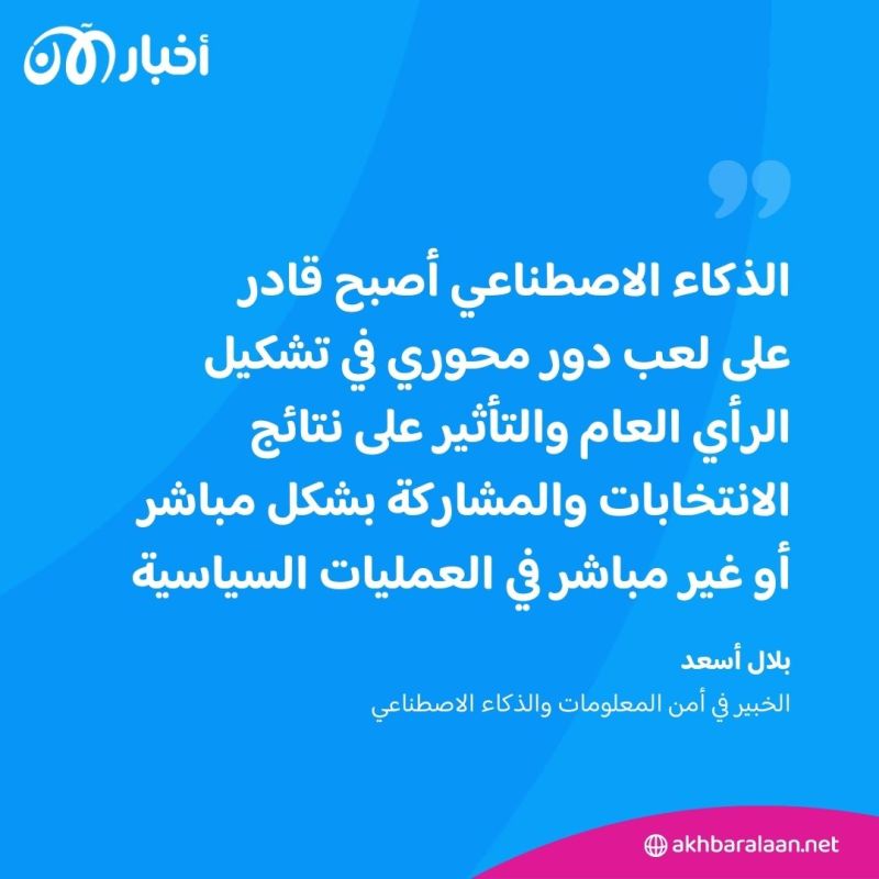 بعد استهدافه الانتخابات الأمريكية.. خبير: هكذا يؤثر الذكاء الاصطناعي في السياسة
