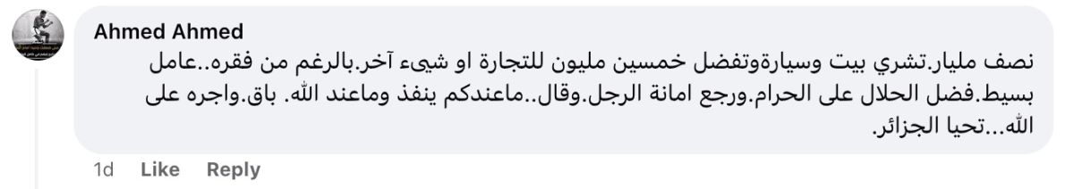 تريندينغ | عامل نظافة جزائري يخطف القلوب بأمانته.. أعاد نصف مليار سنتيم لصاحبه!