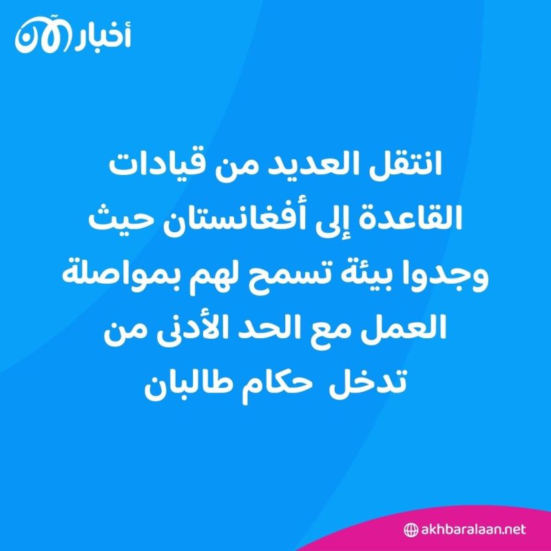 كيف عثر تنظيم القاعدة على موطئ قدم جديد في أفغانستان الخاضعة لسيطرة طالبان؟
