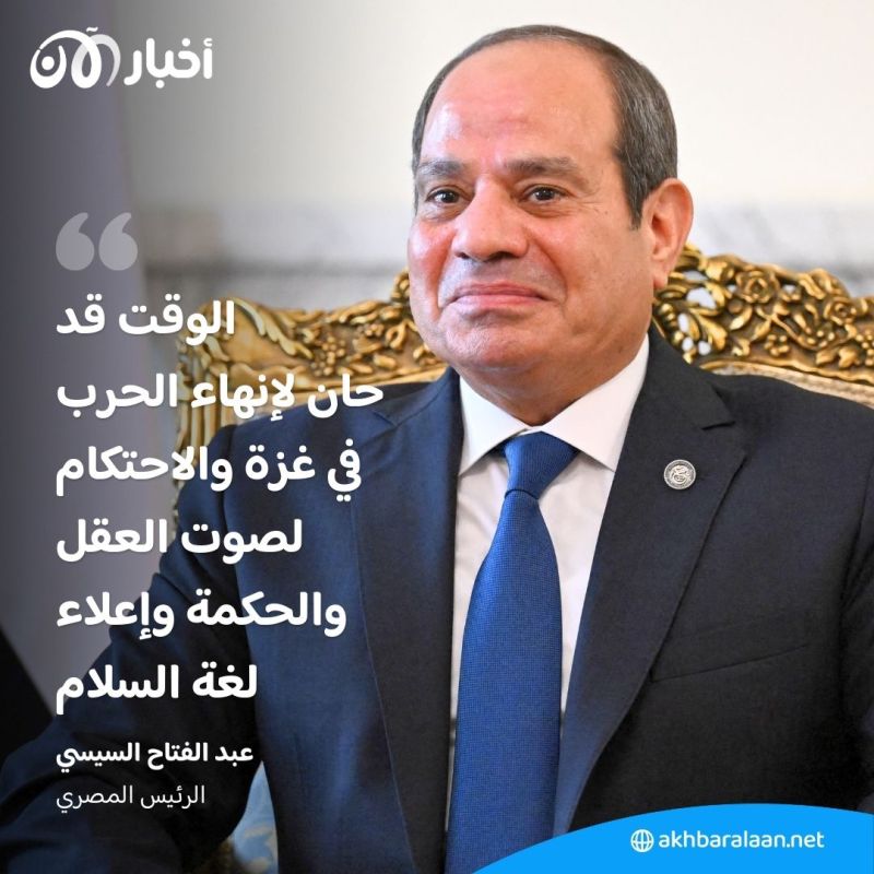 محذرا من تبعات توسّعها إقليميًا.. السيسي يدعو إلى انهاء الحرب في غزة