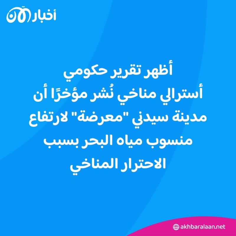 سيدني "معرضة" للخطر.. فهل تنجح في مواجهة "المحنة المستقبلية"؟