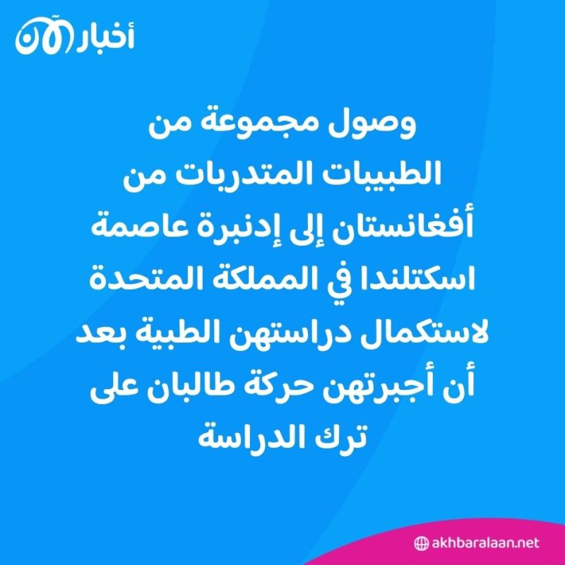 هربا من جحيم طالبان.. فتيات أفغانيات في بريطانيا لاستكمال دراسة الطب 1 هربا من جحيم طالبان.. فتيات أفغانيات في بريطانيا لاستكمال دراسة الطب