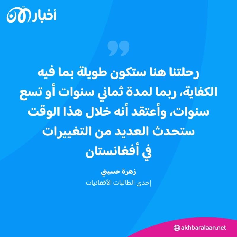 هربا من جحيم طالبان.. فتيات أفغانيات في بريطانيا لاستكمال دراسة الطب 4 هربا من جحيم طالبان.. فتيات أفغانيات في بريطانيا لاستكمال دراسة الطب