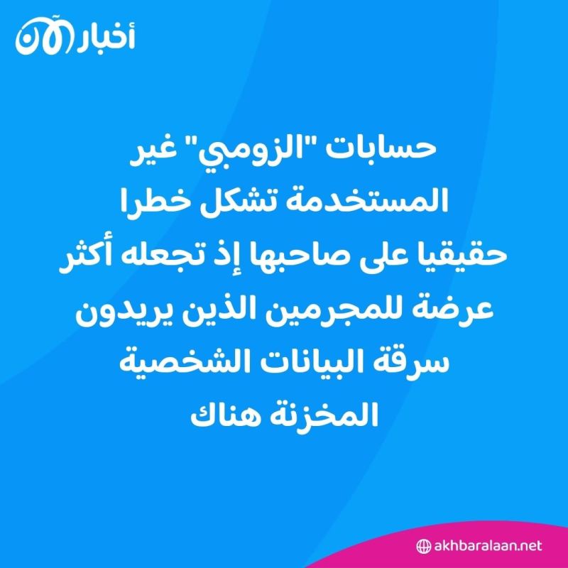 حسابات "الزومبي" خطر على مستخدمي الإنترنت.. هذه طرق التخلص منها من أجل سلامتك