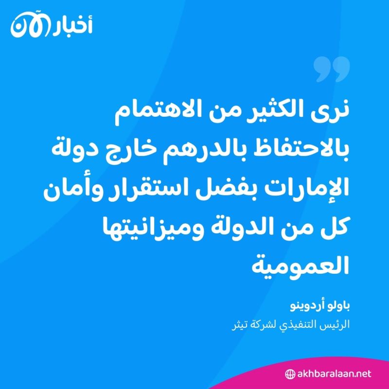 طرح أول عملة رقمية مستقرة بالدرهم الإماراتي 2 طرح أول عملة رقمية مستقرة بالدرهم الإماراتي
